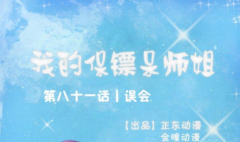 我的保鏢呆師姐 - 第81話 誤會(1/2) - 1