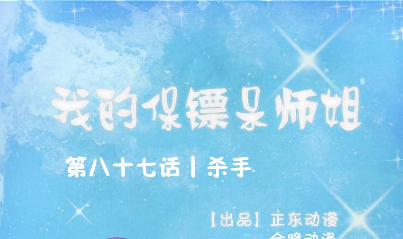 我的保鏢呆師姐 - 第87話 殺手(1/2) - 1