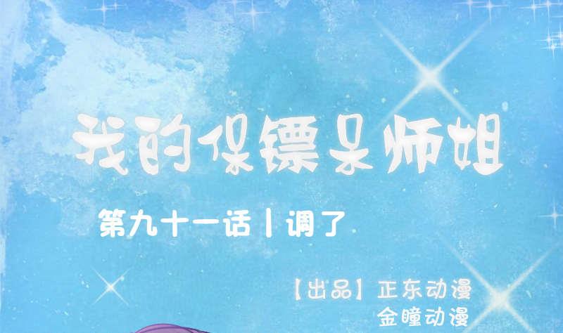 我的保鏢呆師姐 - 第91話 調了(1/2) - 1