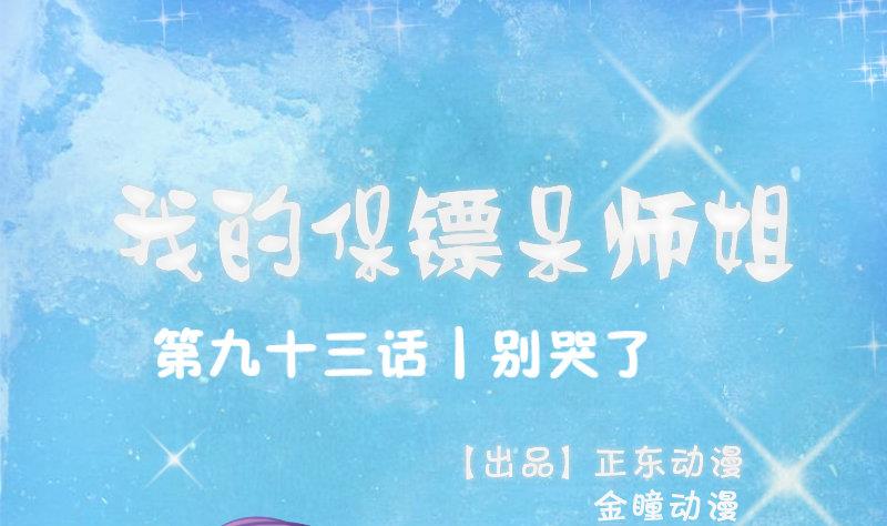 我的保鏢呆師姐 - 第93話 別哭了(1/2) - 1