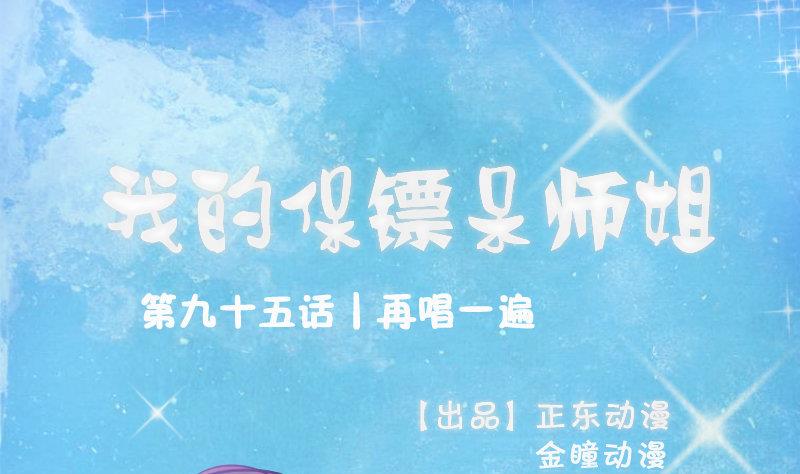 我的保鏢呆師姐 - 第95話 再唱一遍(1/2) - 1