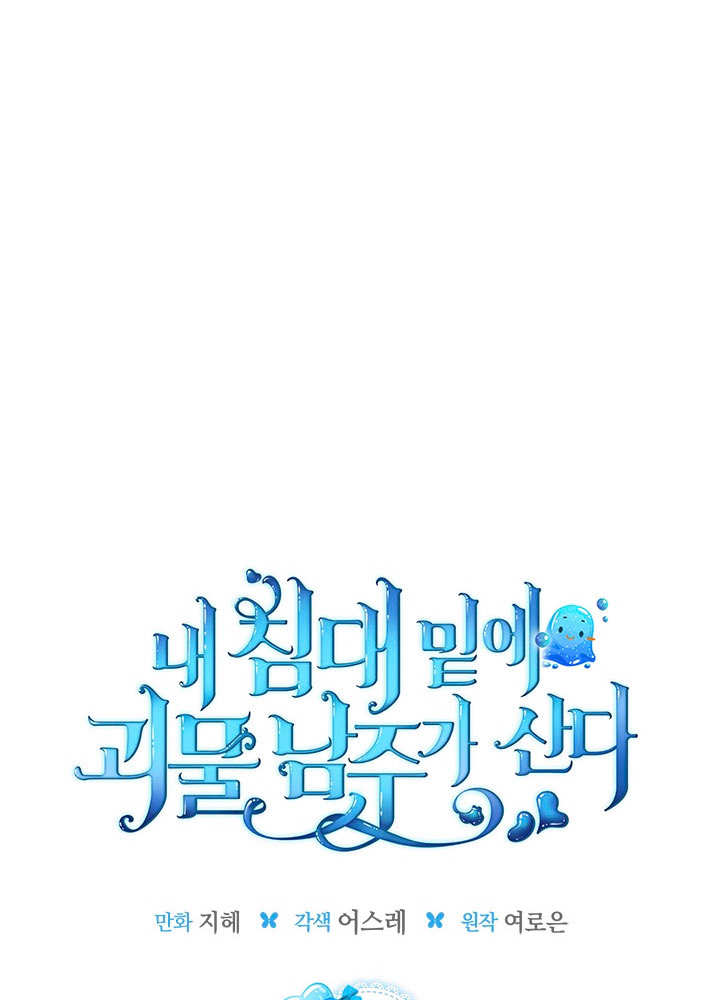 我的牀下住着怪物男主 - 第29話(1/3) - 1
