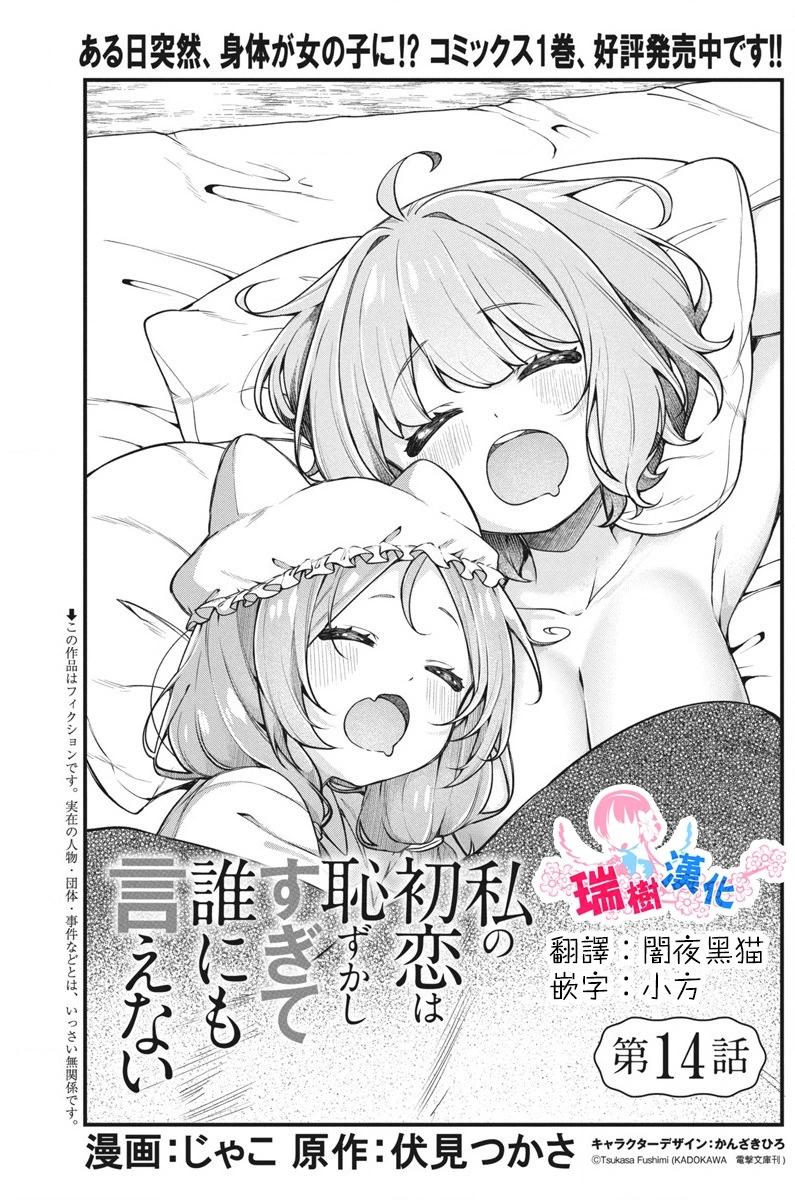 我的初戀太過羞恥無法對人訴說 - 第14話 - 1