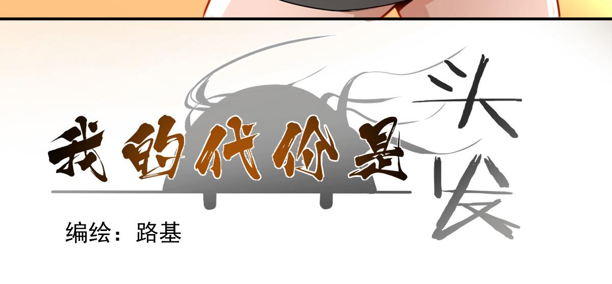 我的代價是頭髮 - 天字號滅絕了！！ - 3