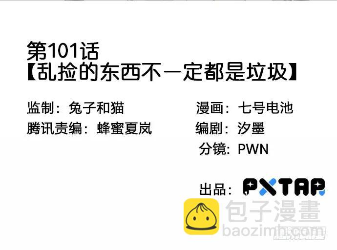 我的反派女友 - 101亂撿的東西不一定都是垃圾(1/2) - 3