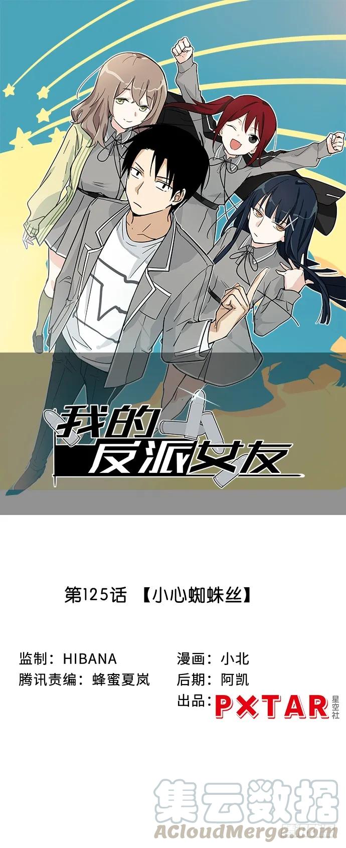 我的反派女友 - 117.小心蜘蛛絲 - 1