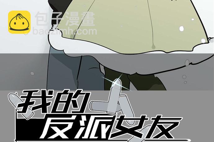 我的反派女友 - 歡迎回來(1/2) - 2