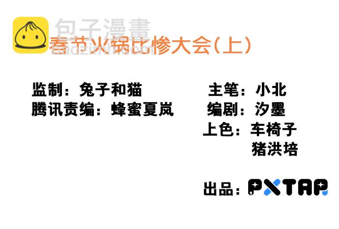 我的反派女友 - [春節番外]火鍋比慘大會(上)(1/2) - 2