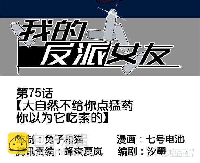 我的反派女友 - 75大自然不給你點猛藥(1/2) - 3