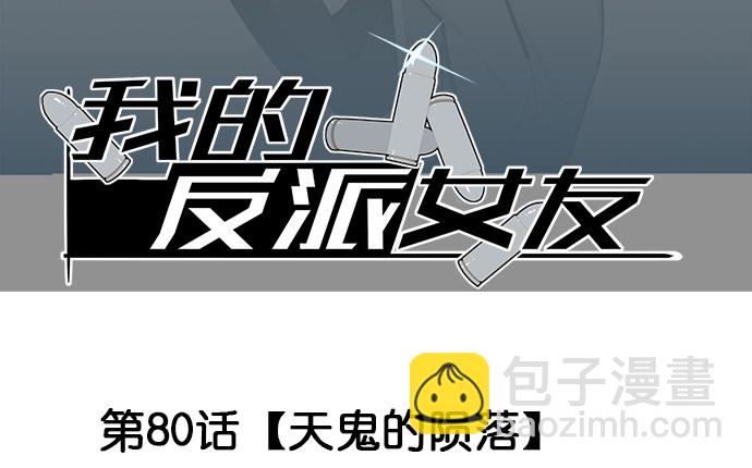 我的反派女友 - 80天鬼的隕落(1/2) - 3