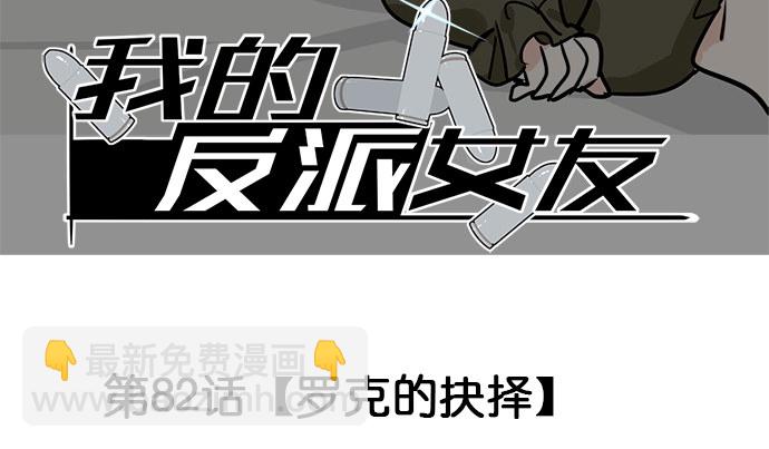 我的反派女友 - 82羅克的抉擇(1/2) - 3