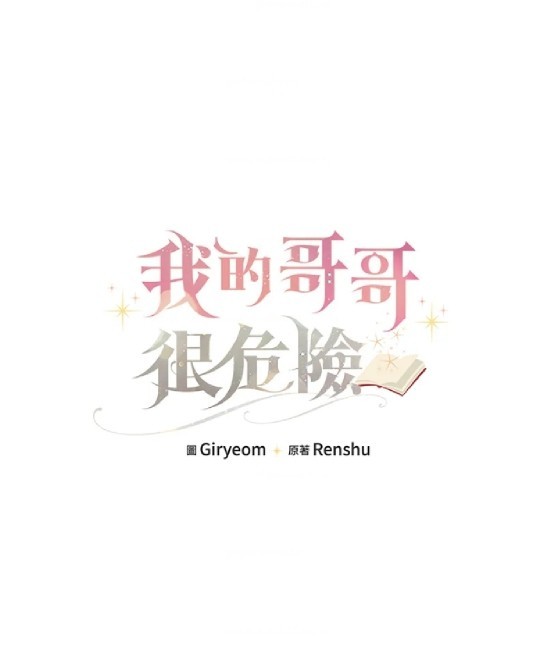  我的哥哥很危險 - 第18話(1/2) - 1