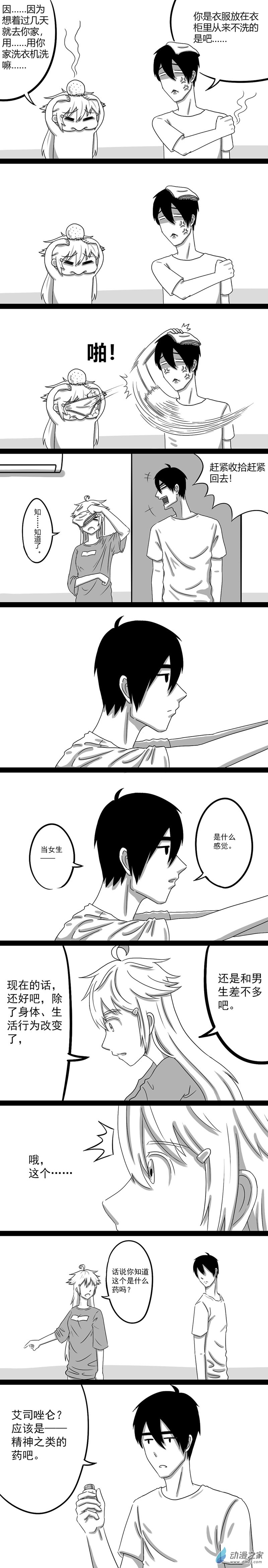 我的哥們是女生 - 【04】來了 - 1