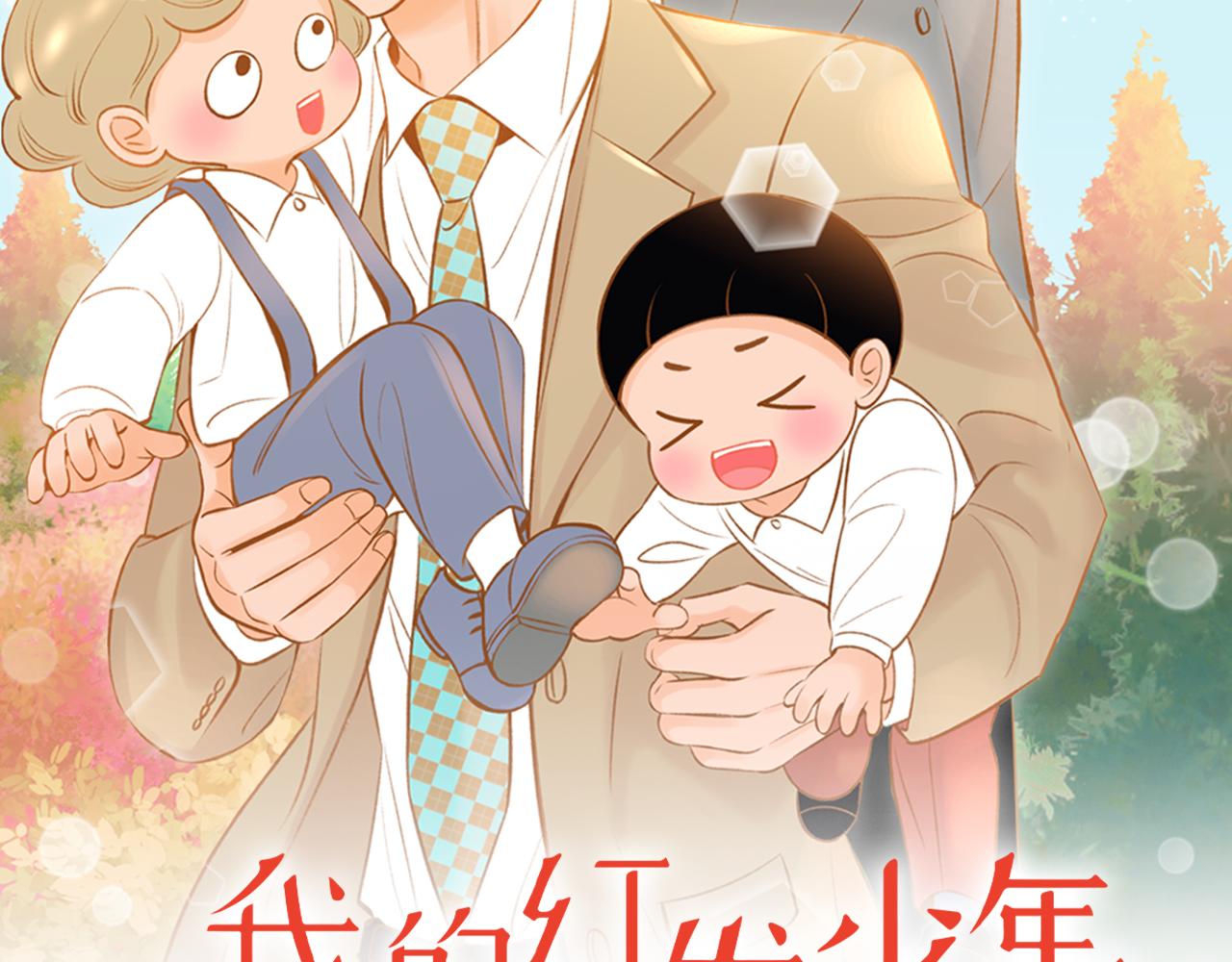 我的紅髮少年2 - 第49話 到此爲止(1/3) - 2