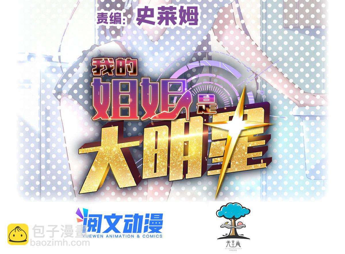 我的姐姐是大明星 - 110 一會幫追一會不幫(1/2) - 2