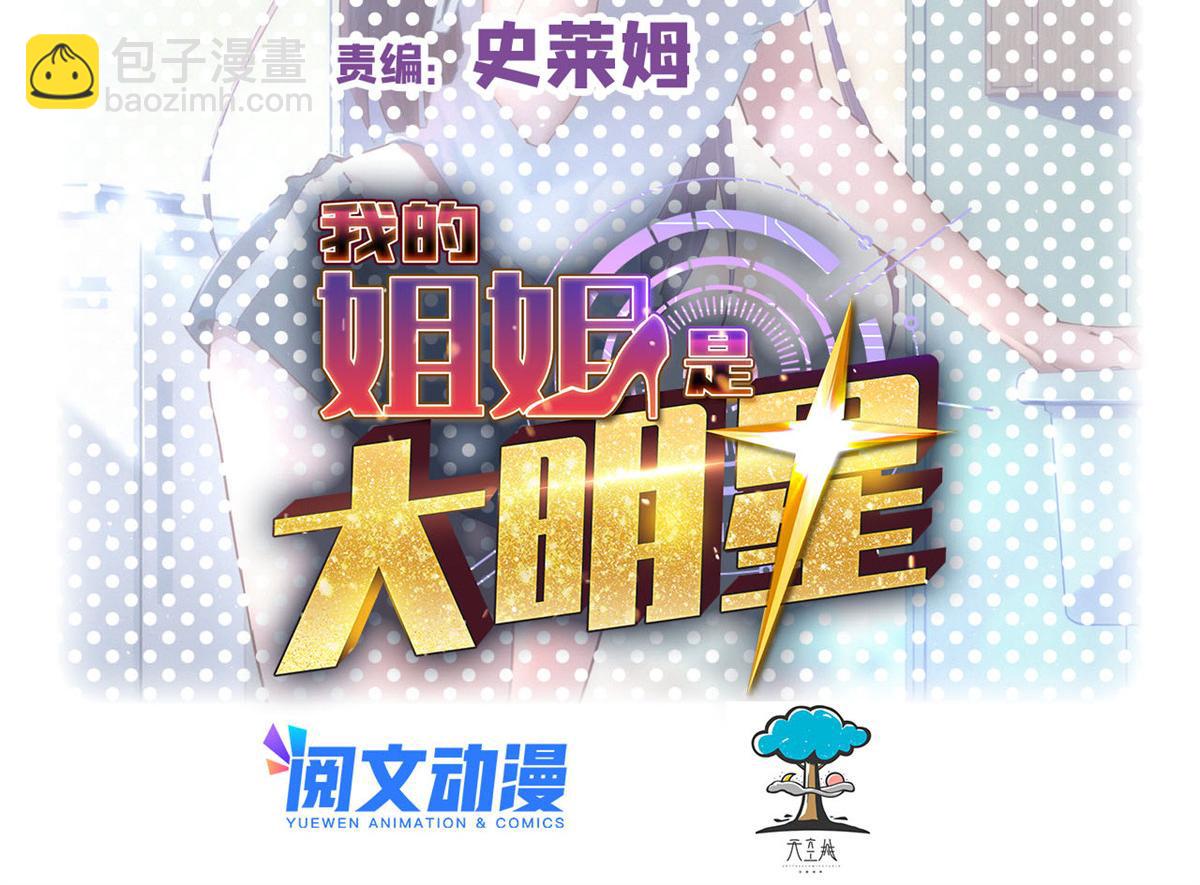 我的姐姐是大明星 - 142 又火一首你能信(1/3) - 2