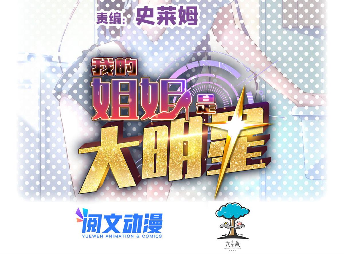 我的姐姐是大明星 - 144  第一次扣分好絕望(1/3) - 2