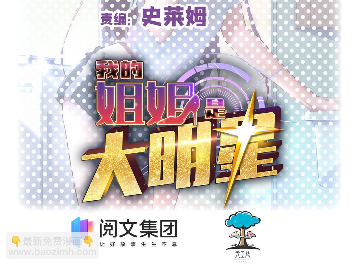 我的姐姐是大明星 - 03 我和老姐有一個是撿來的(1/3) - 2
