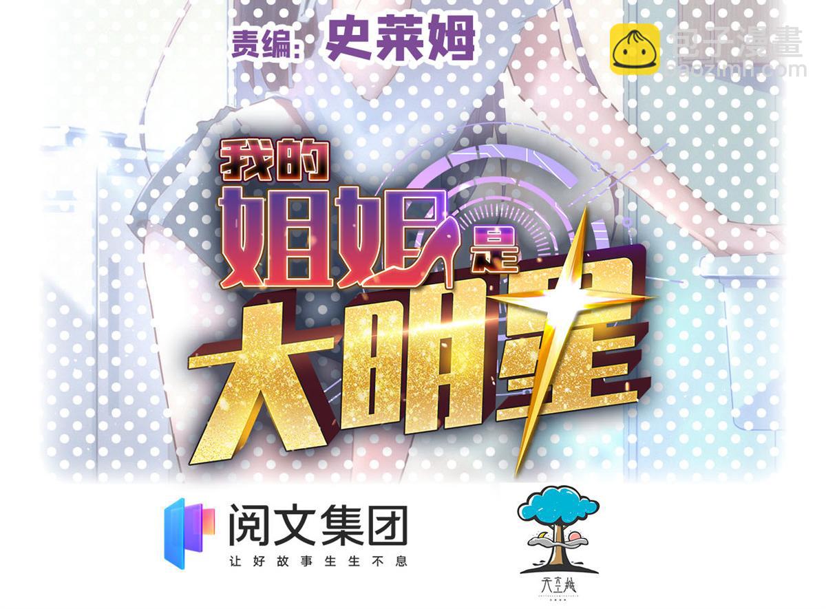 我的姐姐是大明星 - 52 網友約戰老姐卻催我回家(1/2) - 2