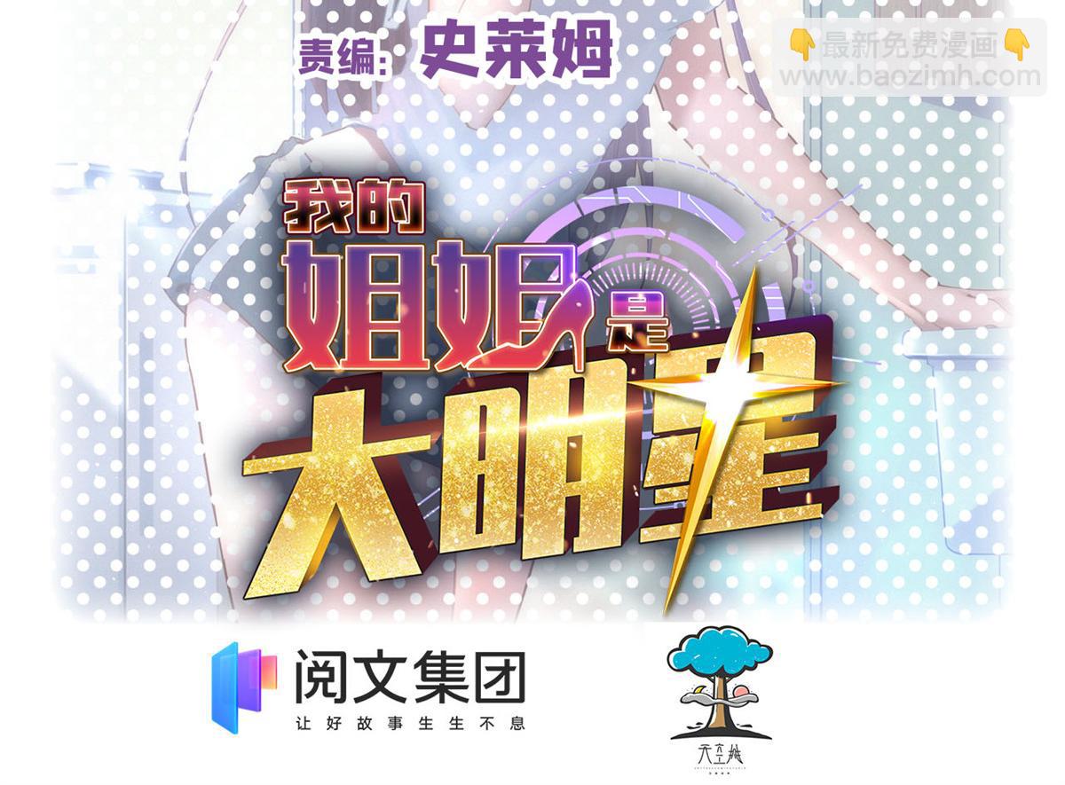 我的姐姐是大明星 - 58 錢和表揚我都要(1/2) - 2