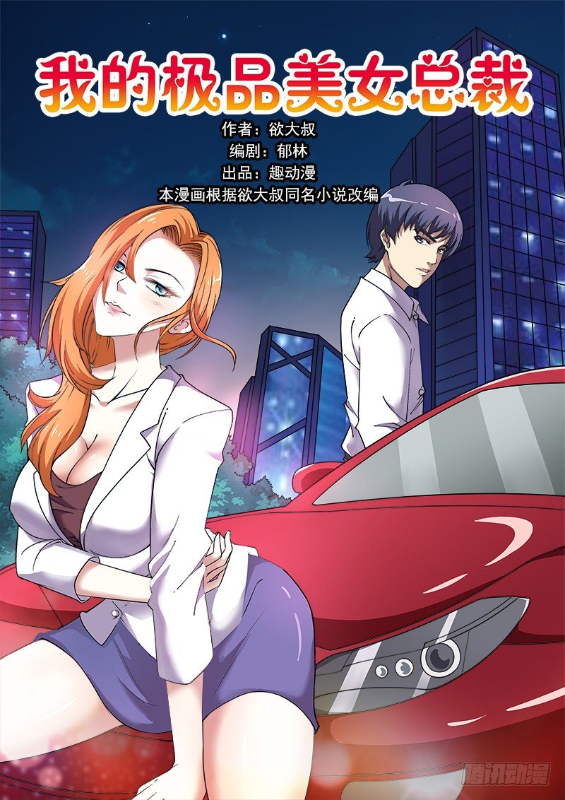 我的極品美女總裁 - 8.竟玩潛規則 - 1