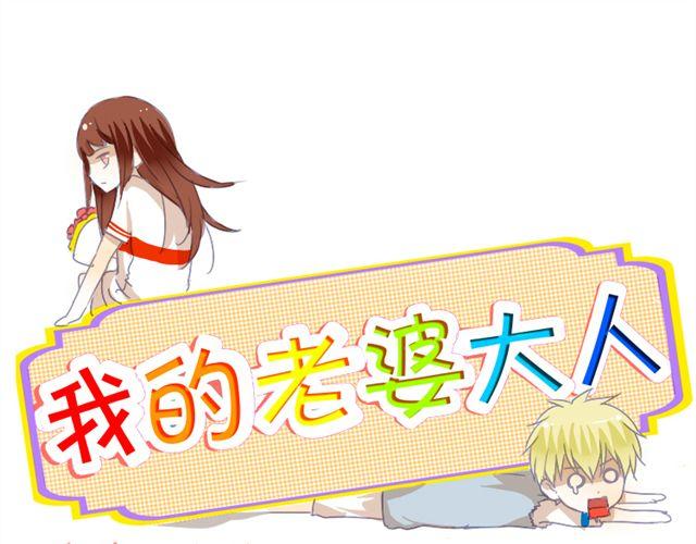 我的老婆大人 - 第8話 楓子拋棄璐奈（下） - 1