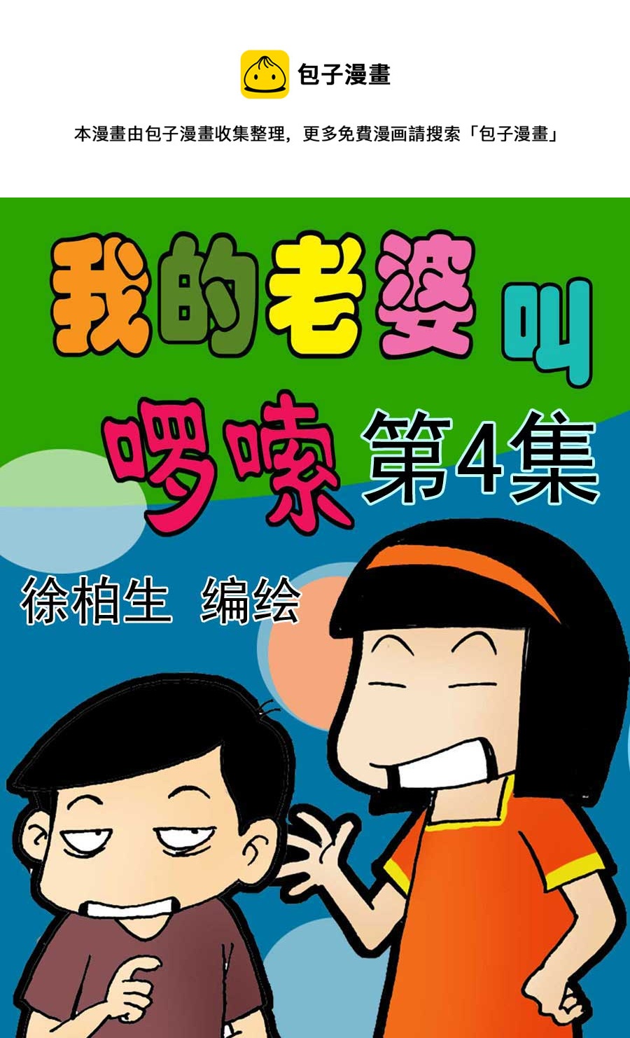 我的老婆叫囉嗦 - 我的老婆叫囉嗦 第4集 - 1