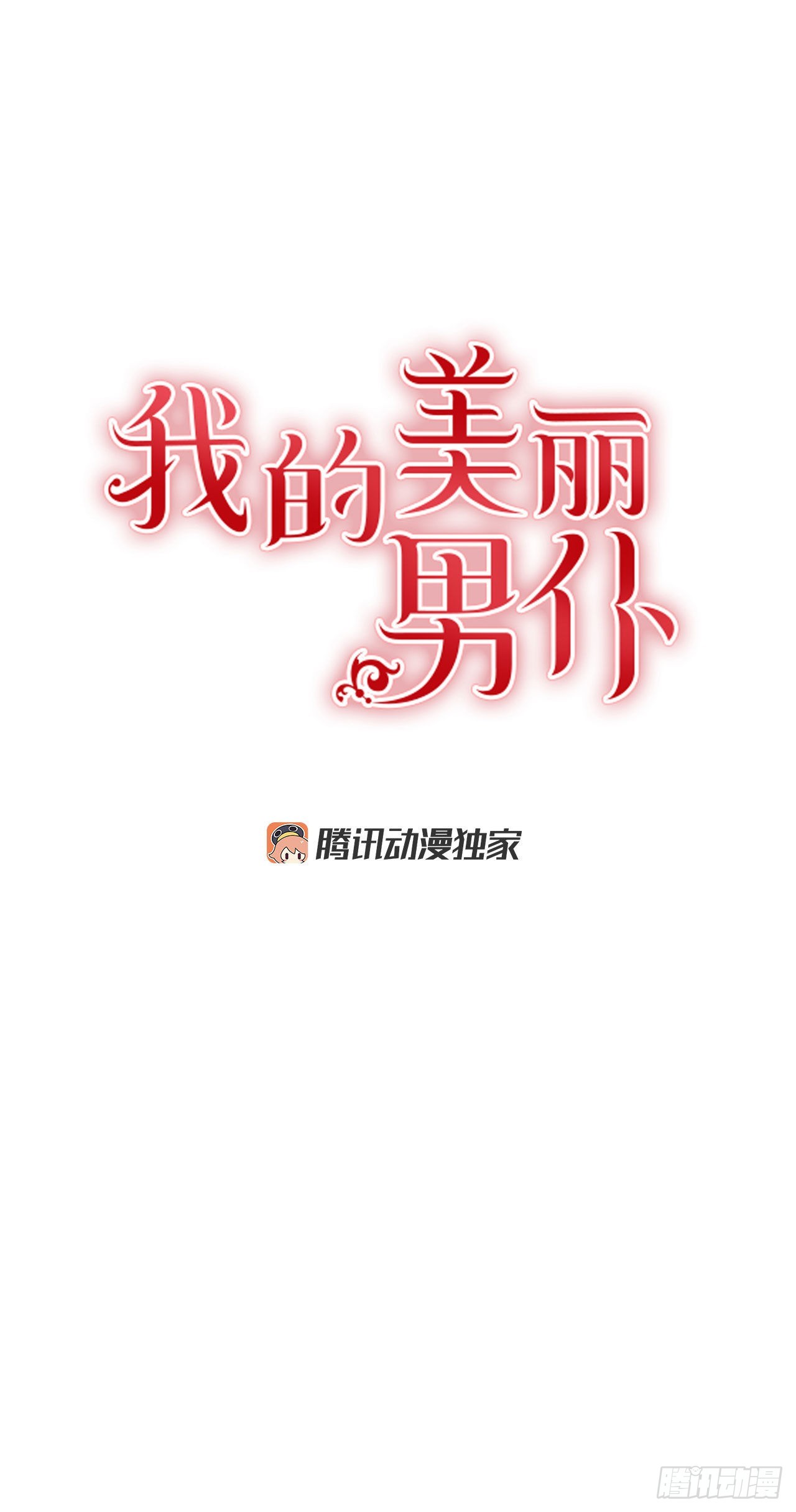 我的美麗男僕 - 101.外傳5 再次求婚(1/2) - 1