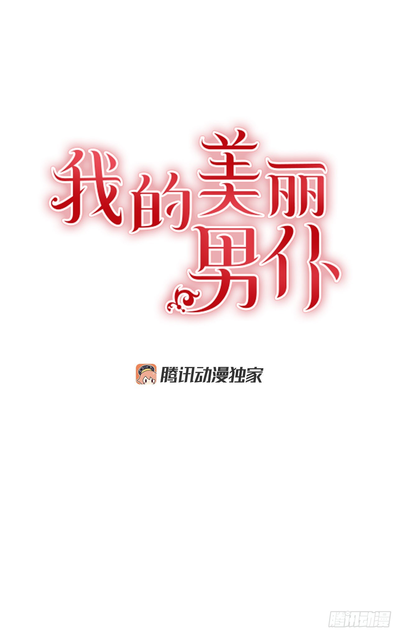 我的美麗男僕 - 75.父親的死因 - 1