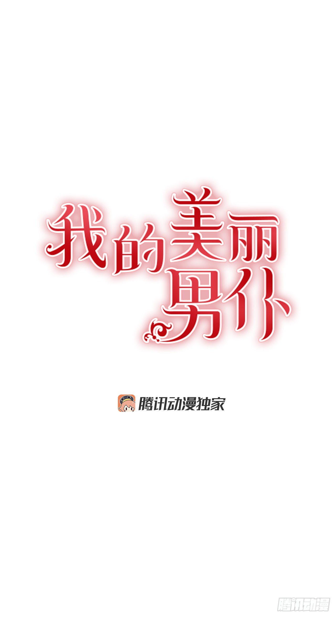 我的美麗男僕 - 89.殺害血親的理由 - 1