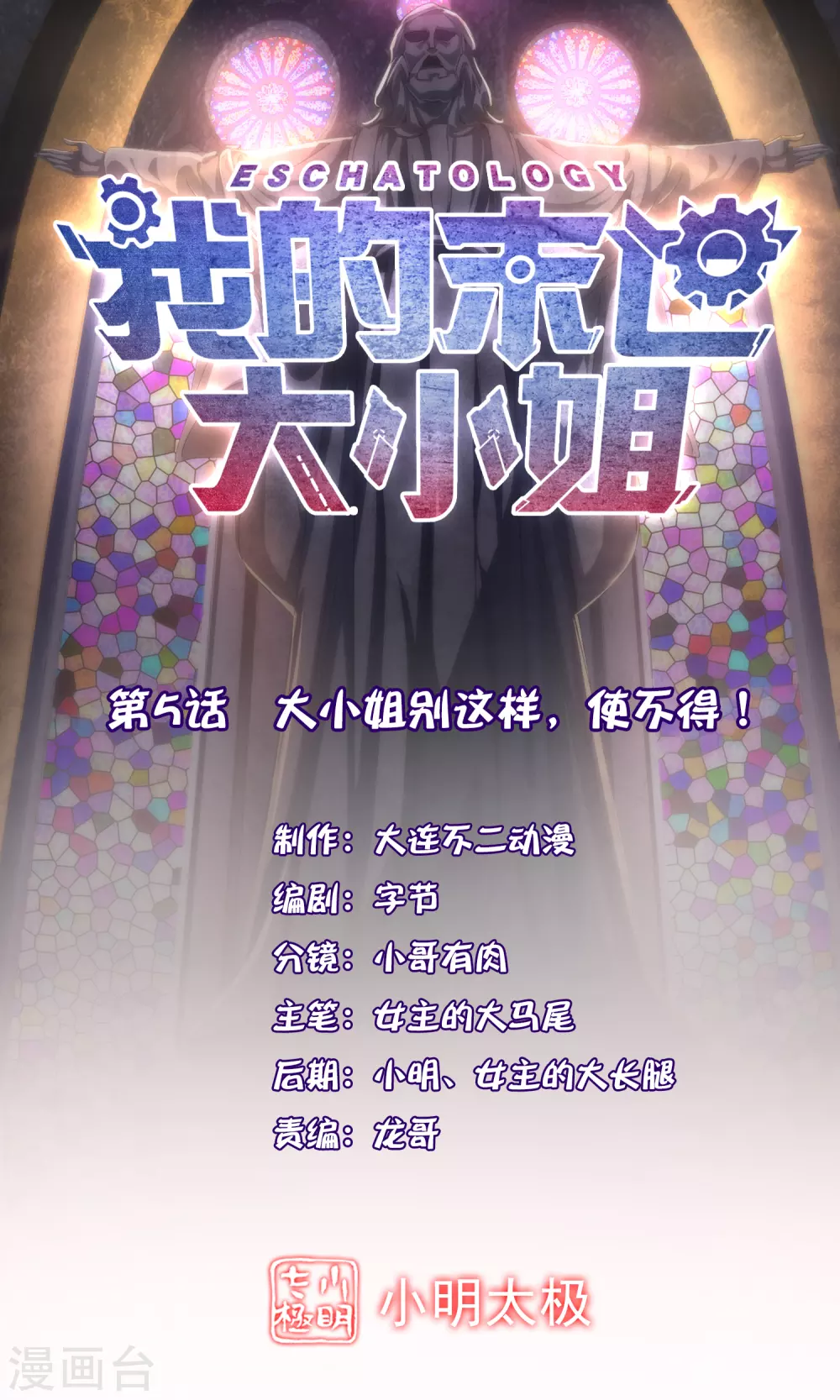 我的末世大小姐 - 第5話 大小姐別這樣，使不得！ - 1