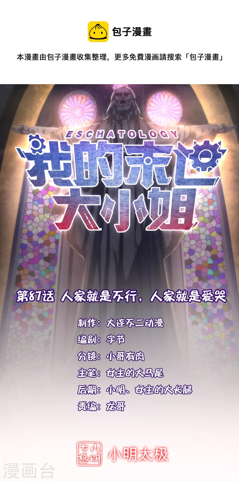 我的末世大小姐 - 第87話 人家就是不行，人家就是愛哭 - 1