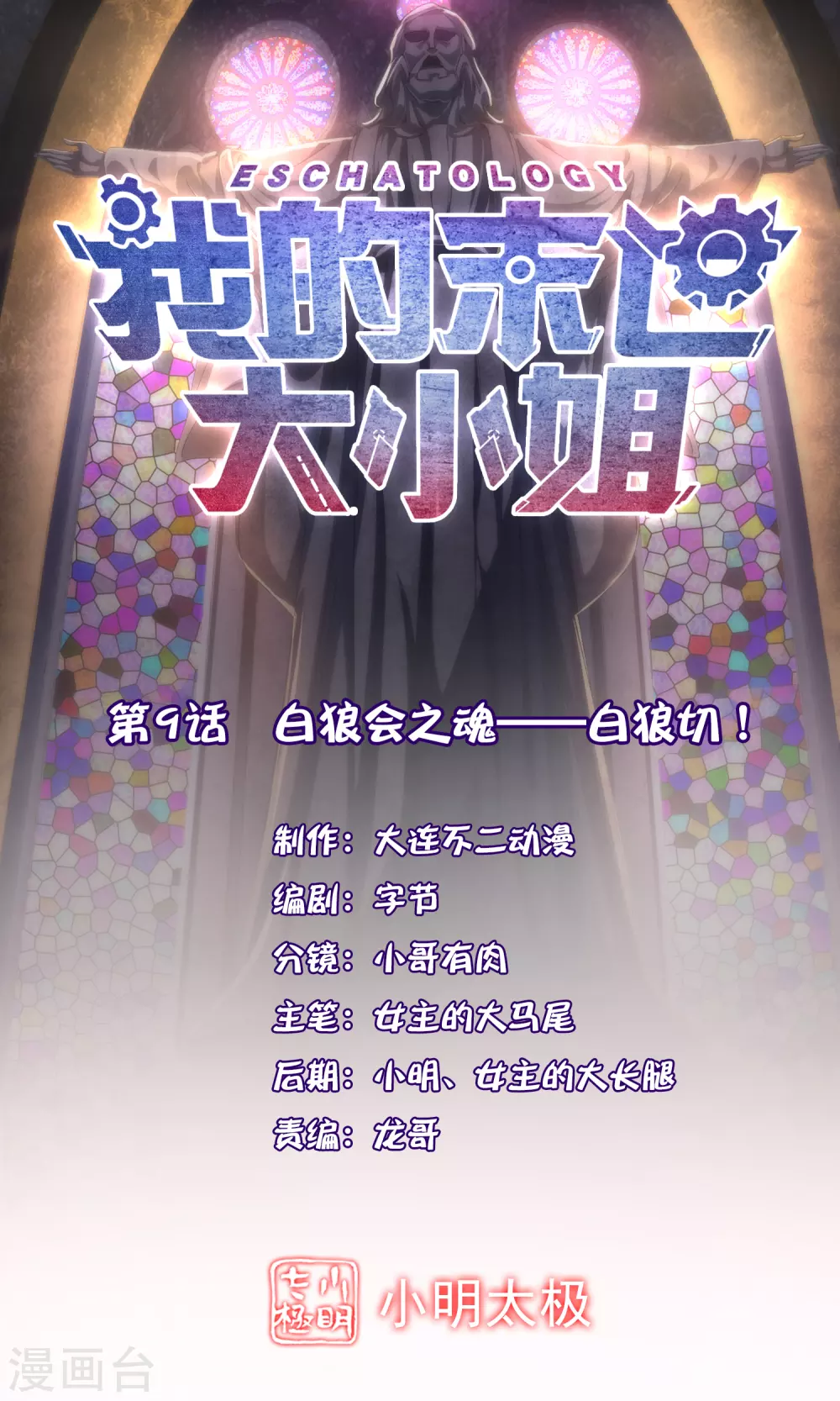 我的末世大小姐 - 第9話 白狼會之魂——白狼切！ - 1