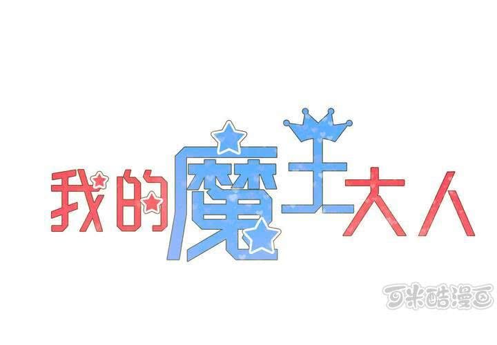 我的魔王大人 - 第11話 風雨欲來(1/2) - 1