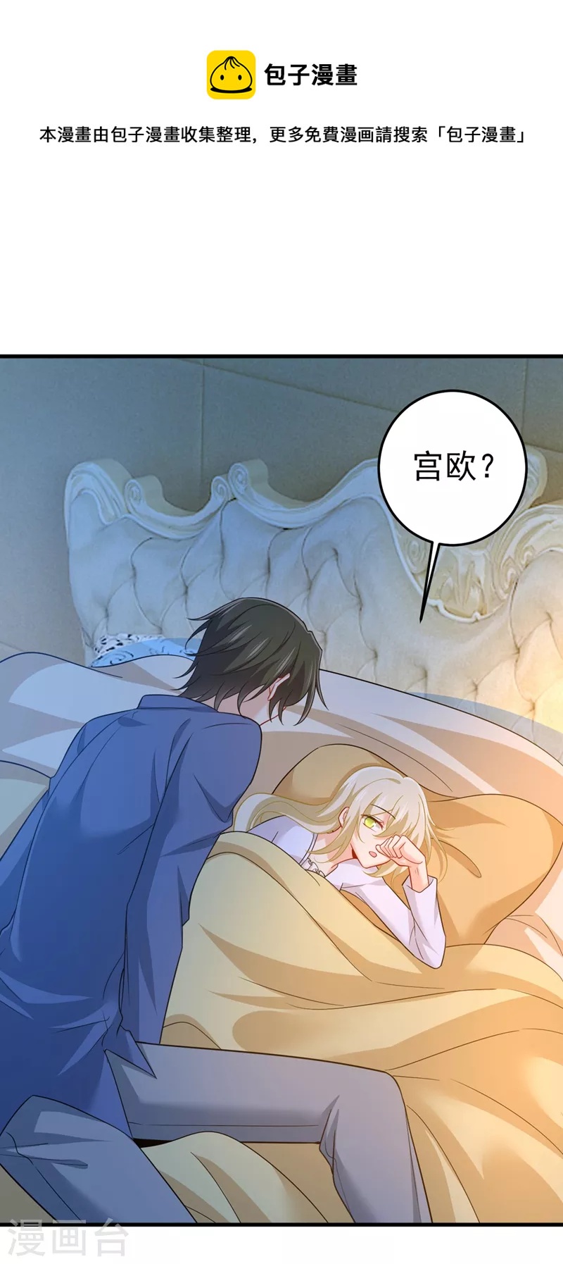 我的男人是個偏執狂 - 第424話 宮歐有心事？ - 1