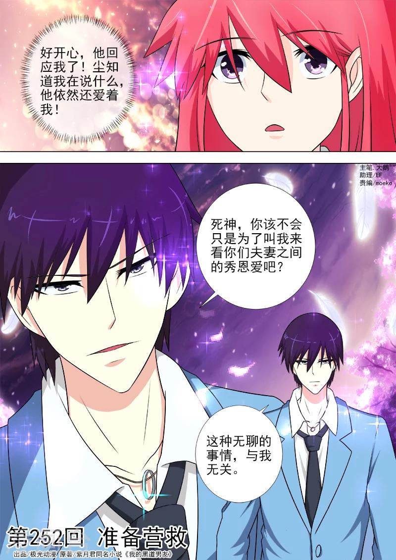 我的男友風淨塵 - 第252話 準備營救 - 1