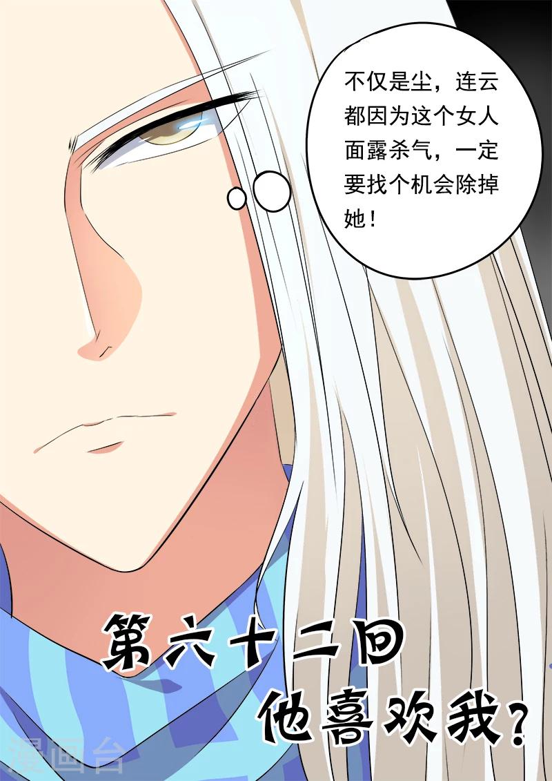 我的男友風淨塵 - 第62話 他喜歡我？ - 1