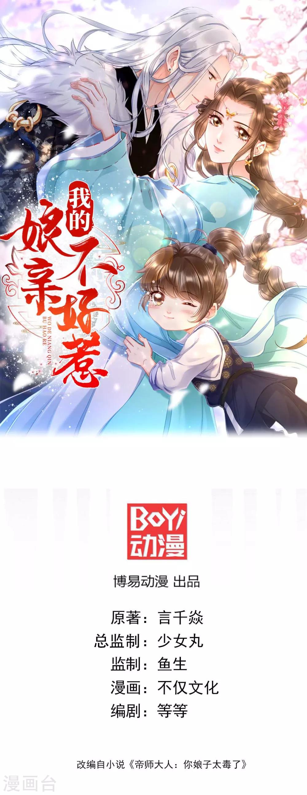 我的孃親不好惹 - 第18話 帝師能否救下小寶？ - 1