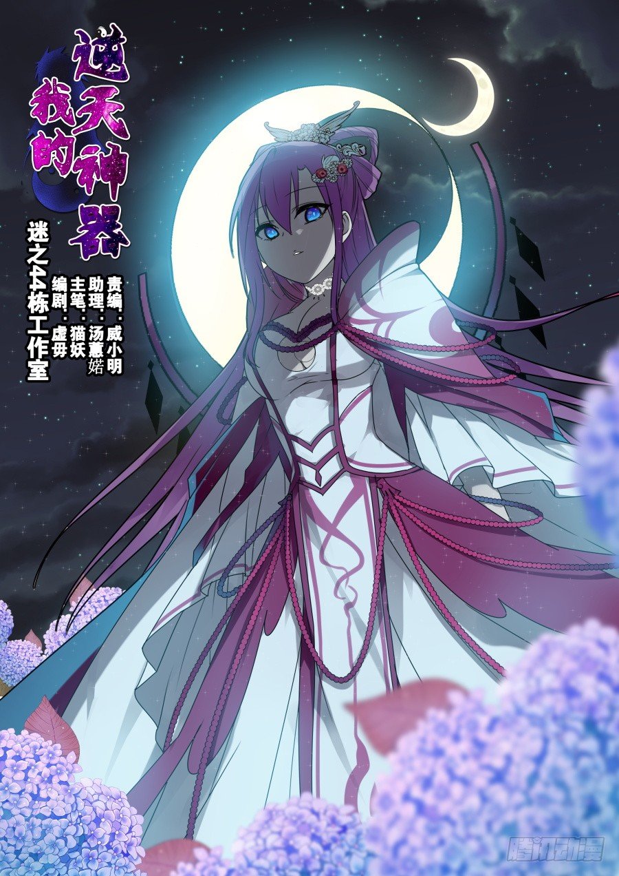 我的逆天神器 - 天尊堂恩怨篇：第24話 - 1