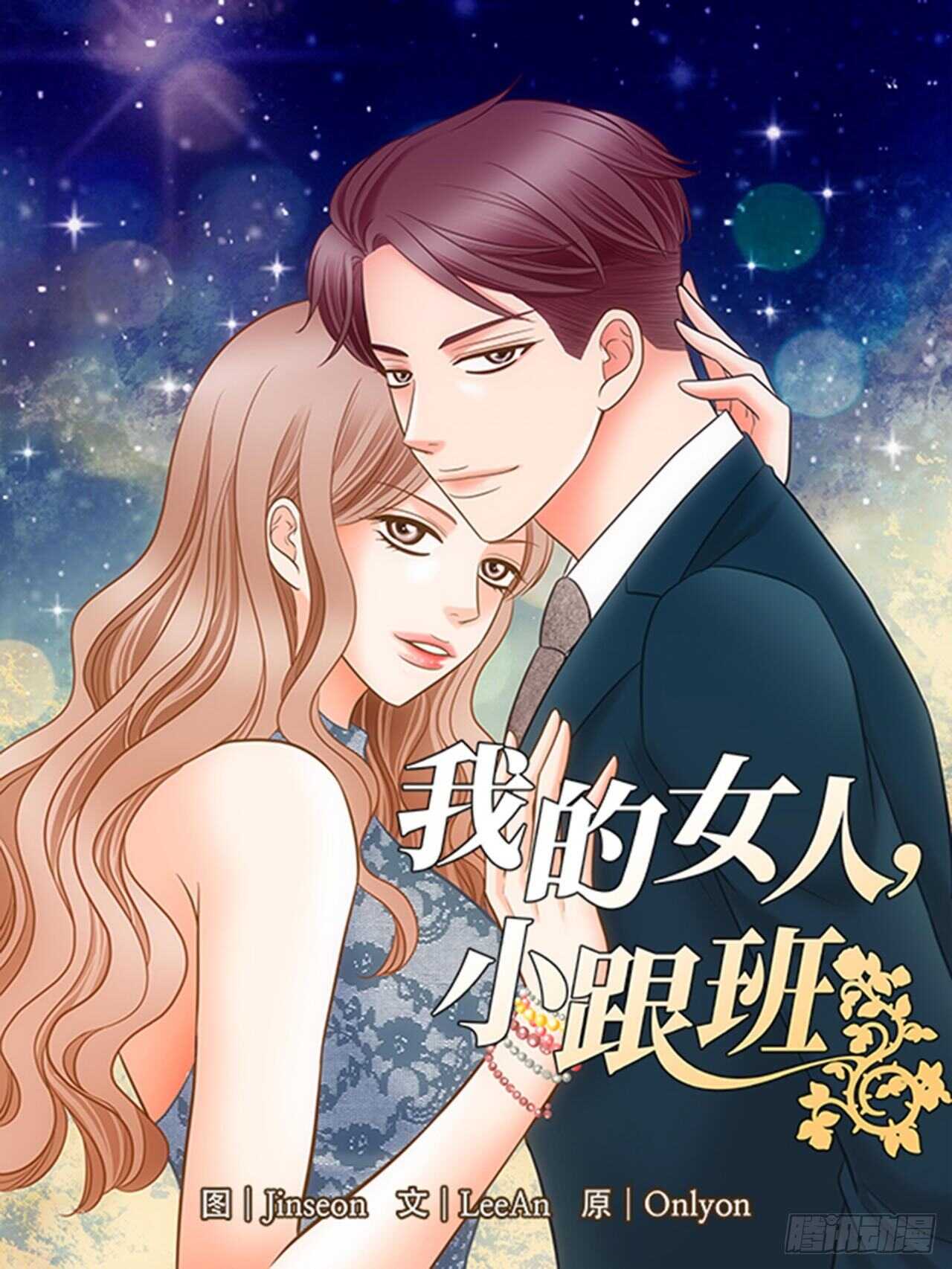 我的女人，小跟班 - 第52話(1/2) - 1