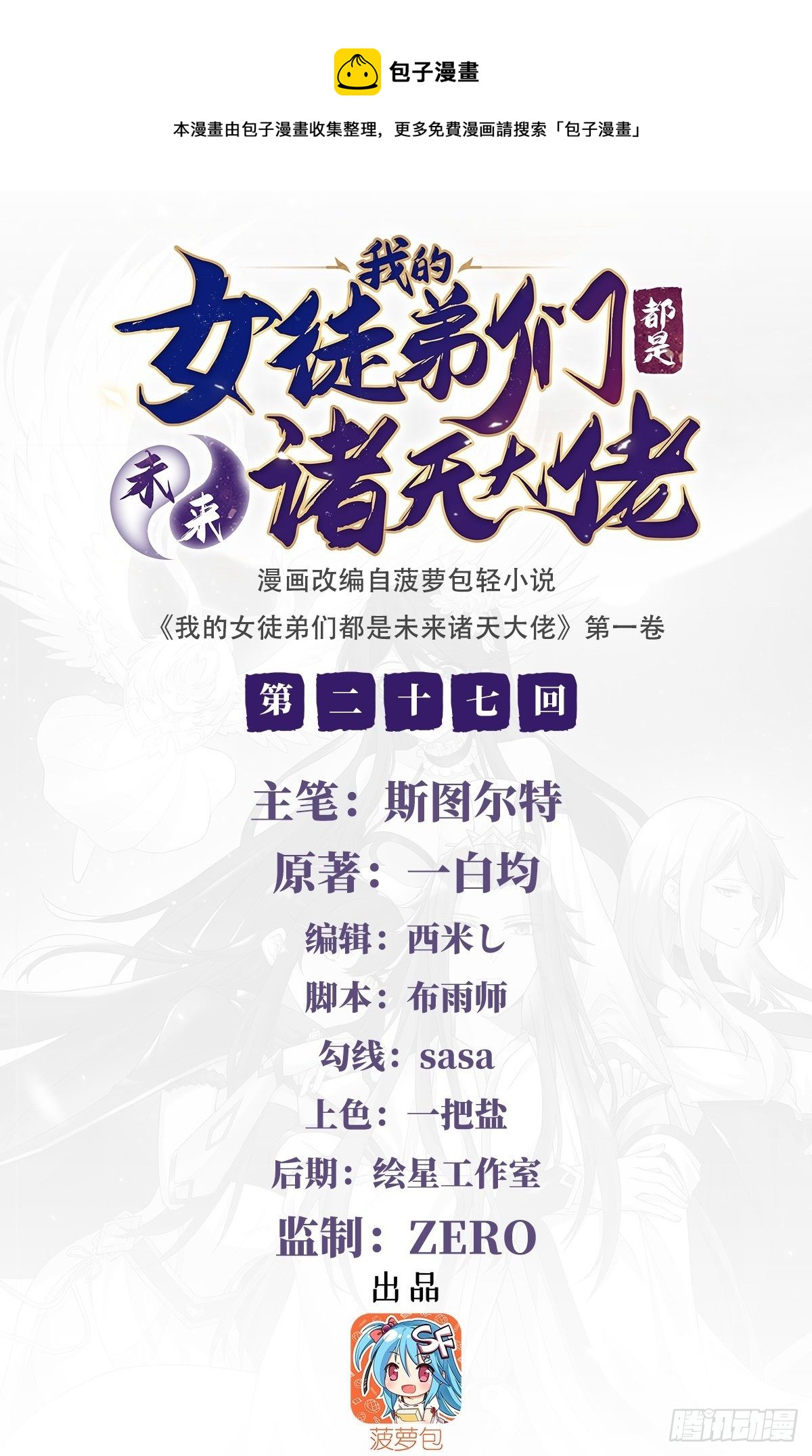 我的女徒弟們都是未來諸天大佬 - 第27話 挑撥(1/2) - 1