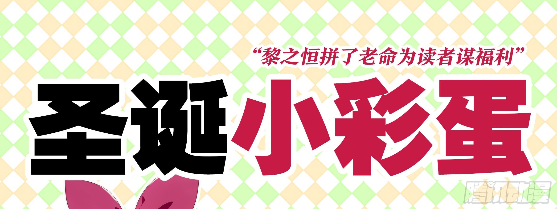 我的女友是惡龍 - 2019聖誕小彩蛋 - 1