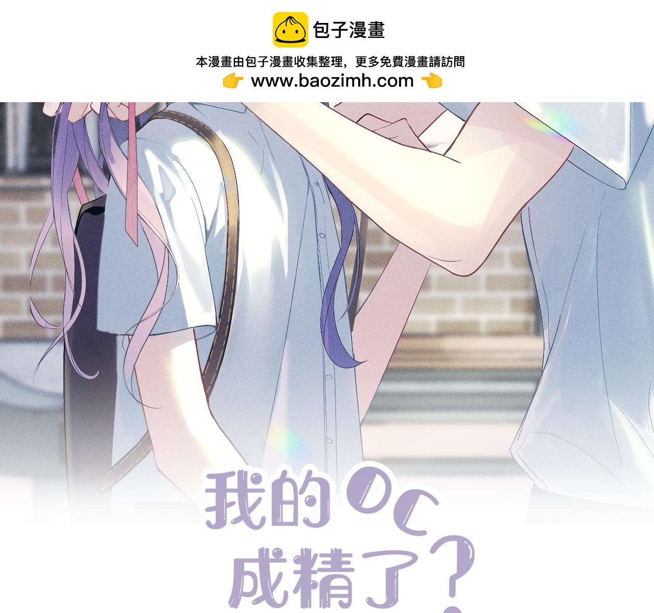 我的oc成精了 - 第十話(1/2) - 2