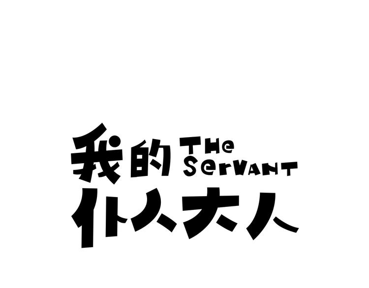 我的僕人大人 - 第1話 誰纔是校園王子(1/2) - 1