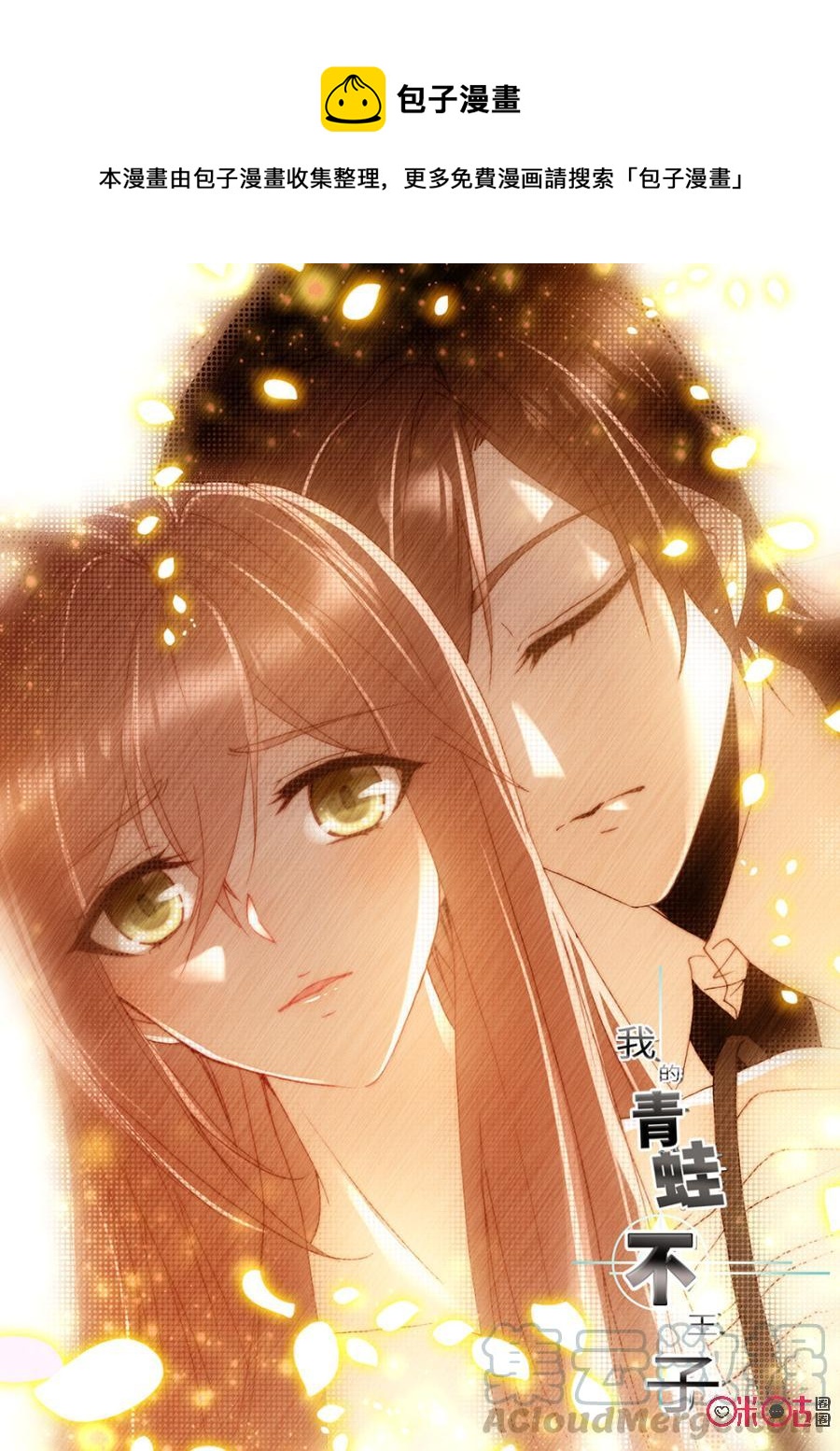 我的青蛙不王子 - 第24話 - 1