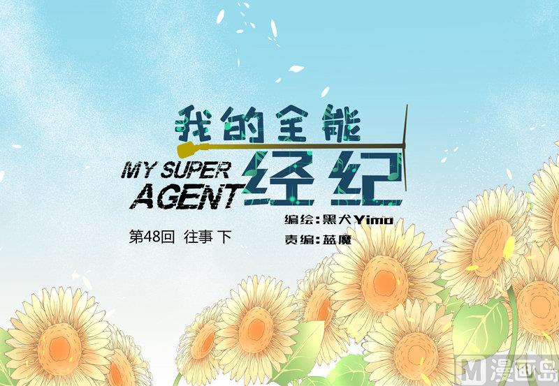 我的全能經紀 - 第48回 往事 下 - 1