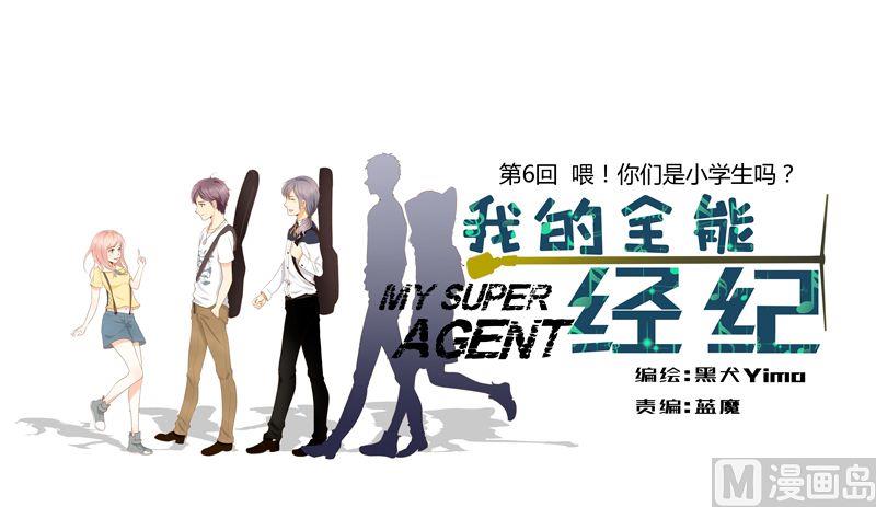 我的全能經紀 - 第6話喂！你們是小學生嗎？ - 1