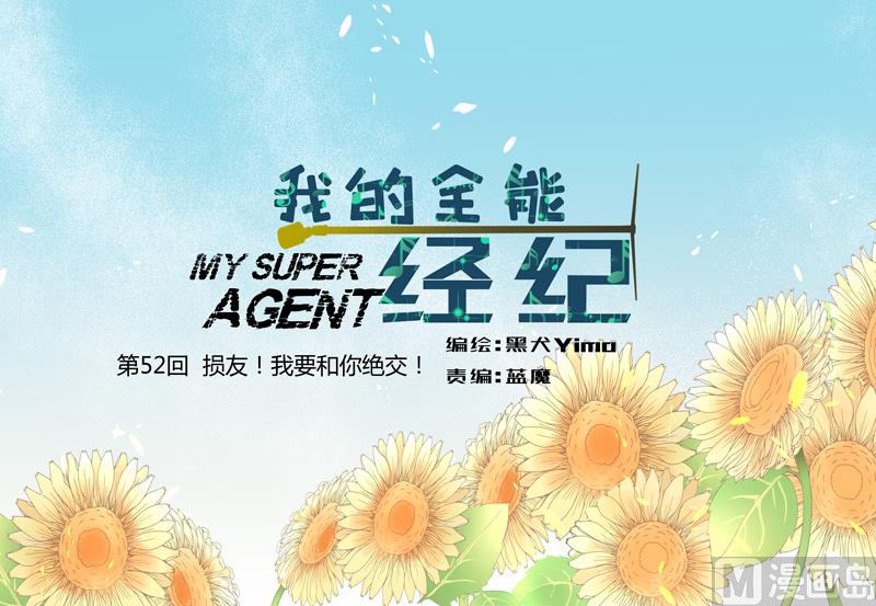我的全能經紀 - 第52回  損友！我要和你絕交！ - 1