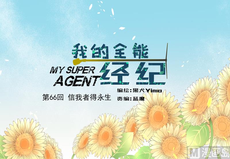 我的全能經紀 - 第66話 信我者得永生 - 1