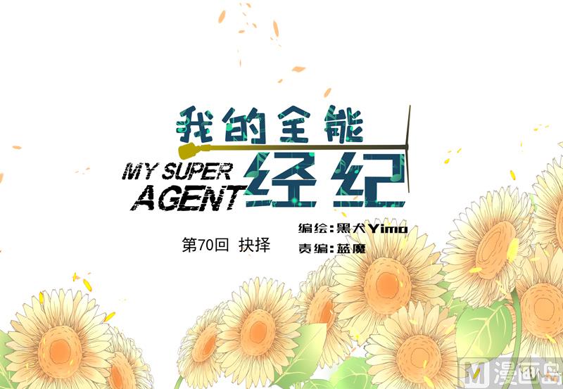 我的全能經紀 - 第70話 抉擇 - 1